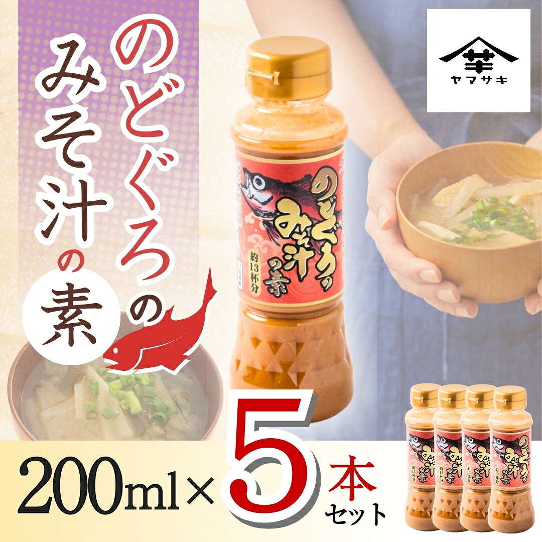 【ふるさと納税】みそ汁 味噌 のどぐろみそ汁の素200ml&times;5本セット 味噌汁 ノドグロ 山崎醸造 | 新潟県 小千谷市 調味料 発酵食品 国産 ミソ みそ 安心 安全 旨味 贈り物 【0002-0369】｜新潟県小千谷市