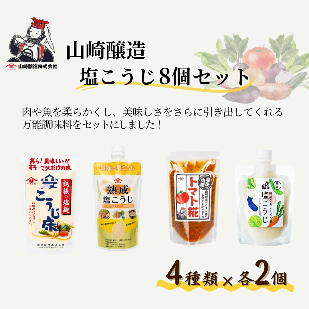 【ふるさと納税】山崎醸造 塩こうじ8個セット (人気の4種類×各2個) 塩麹 万能調味料 山崎醸造 | 塩こうじ しおこうじ 発酵食品 発酵調味料 国産 贈り物 贈答 プレゼント ギフト 人気 おすすめ お取り寄せ 新潟県 小千谷市 【0002-0237-01】