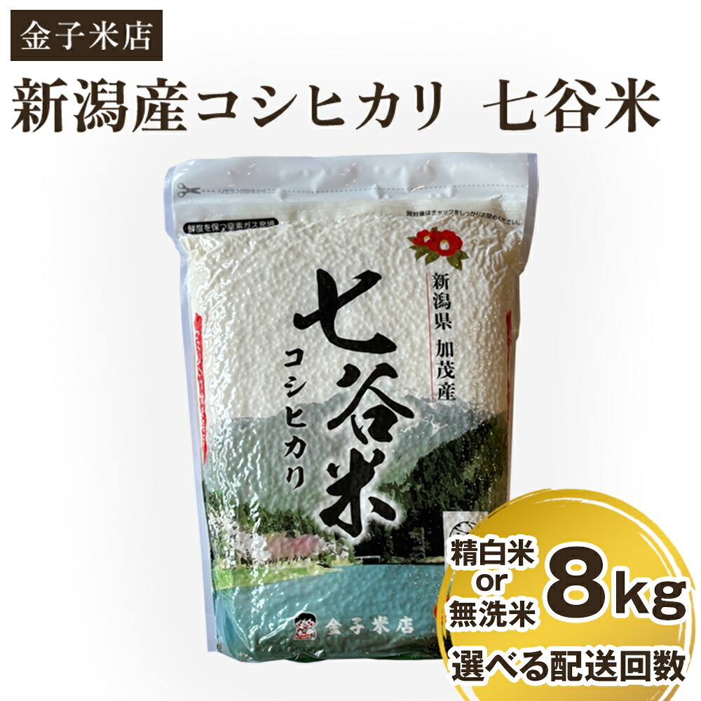 【ふるさと納税】【令和7年産】老舗米穀店が厳選 新潟県加茂市産コシヒカリ「七谷米」精白米 or 無洗米 8kg(2kg×4) 選べる配送回数(通常配送1回~定期便12回)《順次出荷》 従来品種 窒素ガス充填パックで鮮度長持ち 金子米店|新潟県加茂市