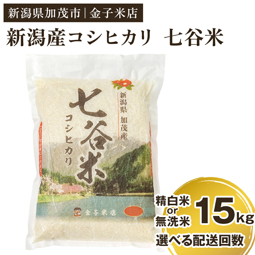 【ふるさと納税】【令和7年産】老舗米穀店が厳選 新潟県加茂市産コシヒカリ「七谷米」精白米 or 無洗米 15kg(5kg×3) 選べる配送回数(通常配送1回~定期便12回)〈順次出荷〉 従来品種 窒素ガス充填パックで鮮度長持ち 金子米店|新潟県加茂市