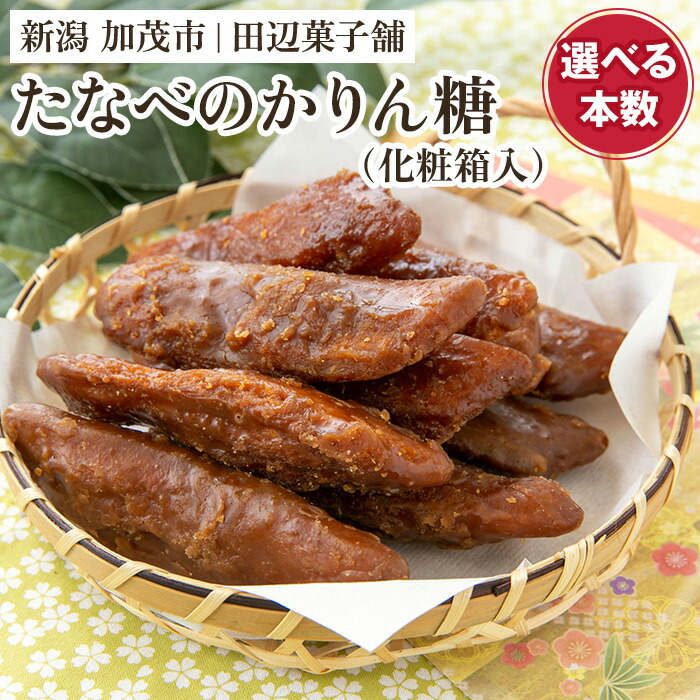 【ふるさと納税】たなべのかりん糖 「30本（3袋）」or「50本（5袋）」or「100本（10袋）」or「6本入り（1箱）」 化粧箱入 新潟名物 手作り特大かりんとう 加茂市 田辺菓子舗