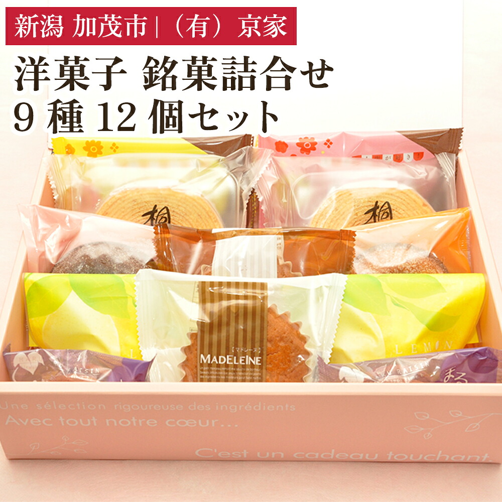 【ふるさと納税】洋菓子 銘菓詰合せ 9種12個セット お菓子 スイーツ 甘味 甘いもの 詰め合わせ 焼き菓子 有限会社京家 加茂市 10,780円