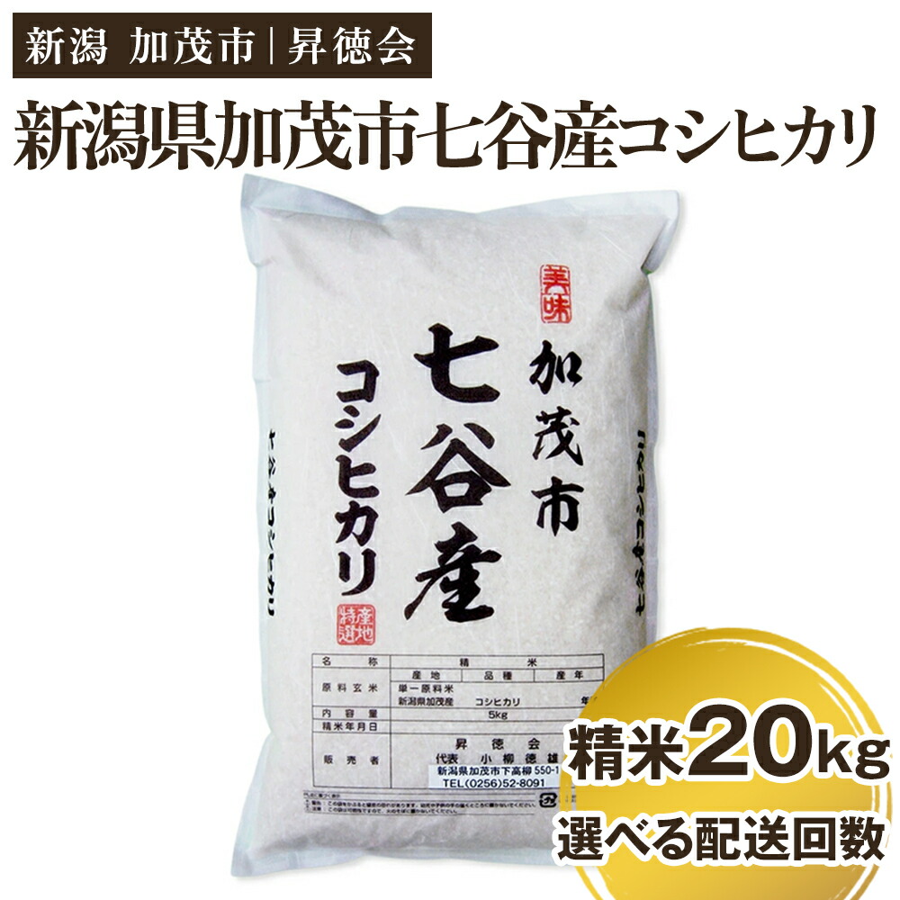 【ふるさと納税】【令和7年産】新潟県加茂市 七谷産コシヒカリ 精米20kg(5kg×4)選べる配送回数(通常配送1回~定期便12回)白米 高柳地域産数量限定 昇徳会|新潟県加茂市
