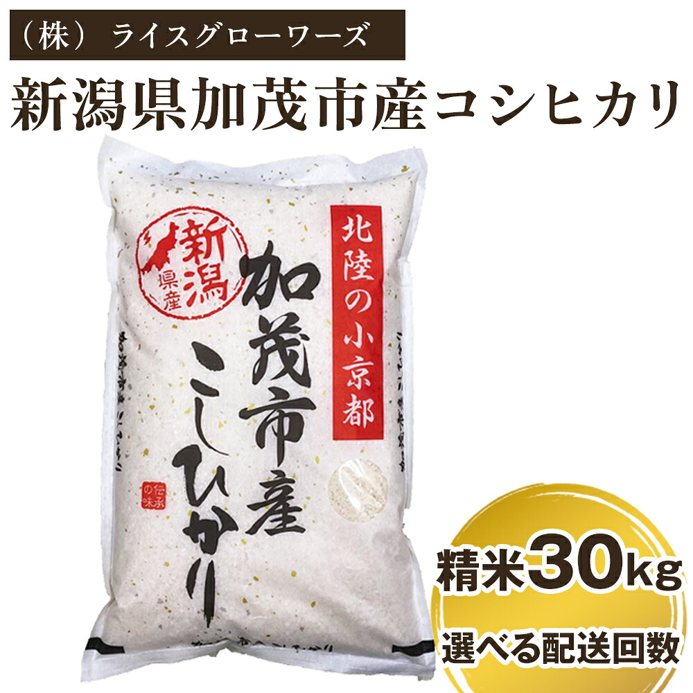 【ふるさと納税】【令和7年産】新潟県加茂市産コシヒカリ 精米30kg（5kg&times;6） 選べる配送回数（通常配送1回～定期便12回）《順次出荷》 白米 （株）ライスグローワーズ｜新潟県加茂市