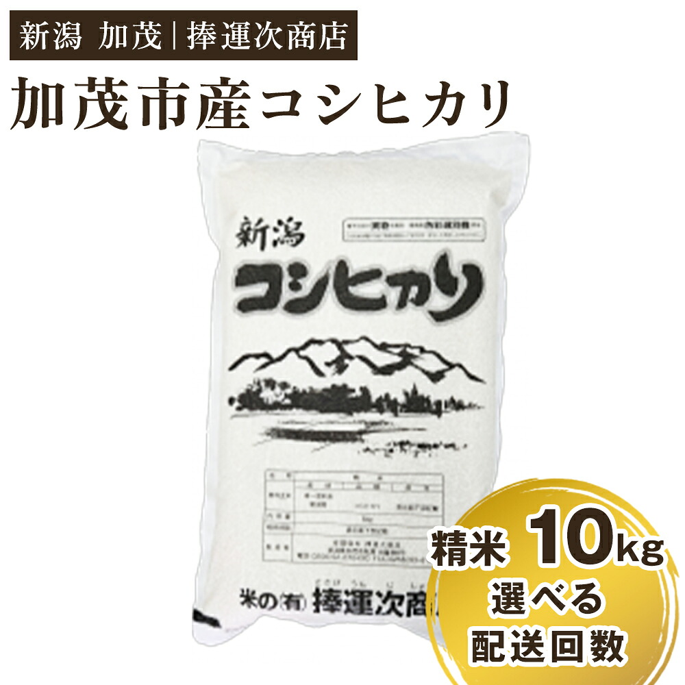 【ふるさと納税】【令和7年産】加茂市産コシヒカリ 精米10kg 選べる配送回数（通常配送1回～定期便6回）《順次出荷》 こしひかり 新潟米 お米 白米 ライス ご飯 加茂市 捧運次商店｜新潟県加茂市