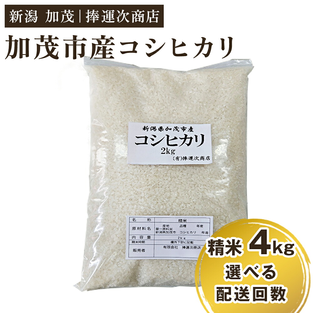 【ふるさと納税】【令和7年産】加茂市産コシヒカリ 精米4kg（2kg&times;2袋） 選べる配送回数（通常配送1回～定期便6回）《順次出荷》 こしひかり 新潟米 お米 白米 ライス ご飯 加茂市 捧運次商店｜新潟県加茂市