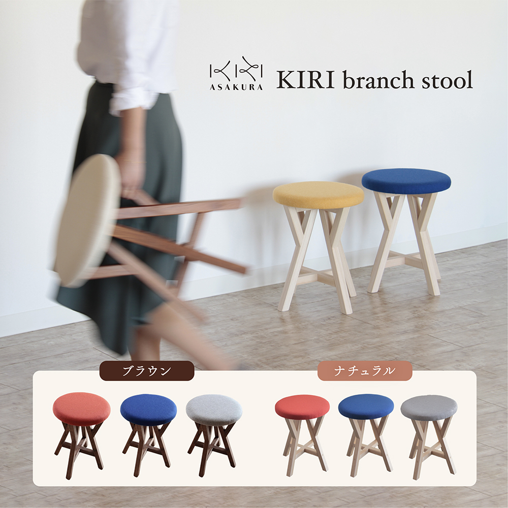 【ふるさと納税】KIRI branch stool 選べるカラー「ブラウン&times;グレー」or「ブラウン&times;ブルー」or「ブラウン&times;オレンジ」or「ナチュラル&times;グレー」or「ナチュラル&times;ブルー」or「ナチュラル&times;オレンジ」桐でできた軽量な木製スツール 椅子 インテリア 加茂市 朝倉家具｜新潟県加茂市 51,600円