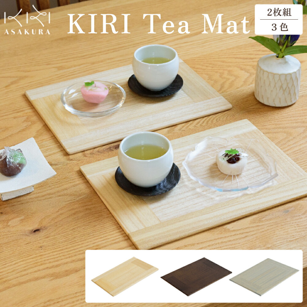 【ふるさと納税】 KIRI Tea Mat（2枚組）【選べる3色「クリア」or「ブラウン」or「グレー」】 テーブルマット ランチョンマット 《サイズ：W280&times;D200&times;T6（mm）》 桐で作る木製マット 食卓で大活躍 晩酌にも 加茂市 朝倉家具｜新潟県加茂市