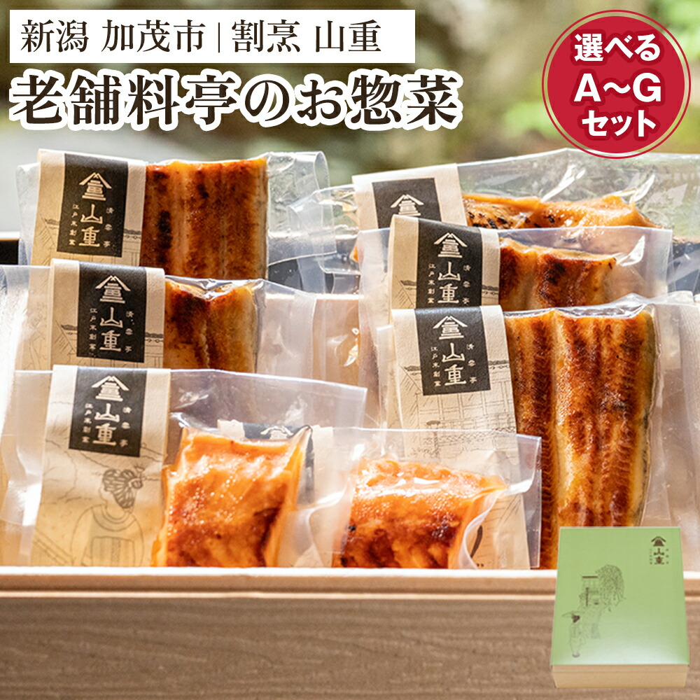 【ふるさと納税】老舗料亭「山重」惣菜ギフトセット 【選べるA~Gセット(7種類)】 《うなぎ蒲焼 若鶏味噌漬炙焼 鮭西京焼》 北越の小京都・加茂の老舗料亭の味をご自宅で! 伝統の味 割烹 惣菜 ギフトセット 贈答用 化粧箱入り うなぎ 鮭 鶏肉 加茂市 山重|新潟県加茂市