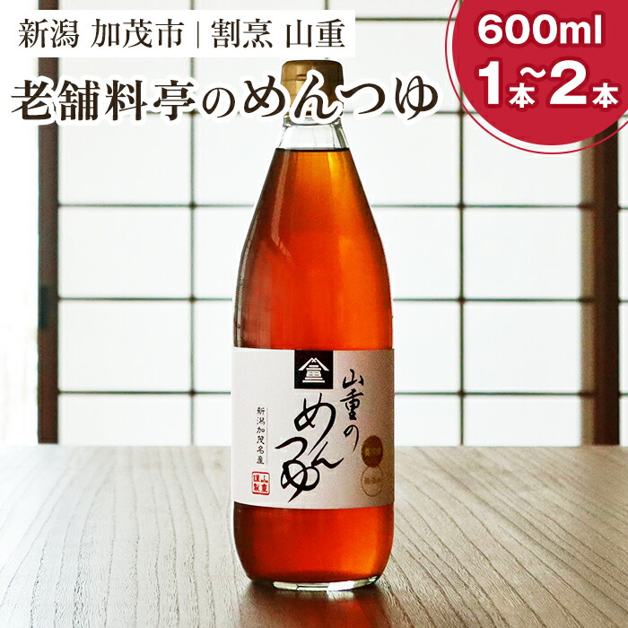 【ふるさと納税】山重のめんつゆ 600ml　選べる「1本」or「2本」  カツオ節と利尻産昆布を使用した老舗料亭の味 無添加 ストレート 調味調 加茂市 割烹 山重