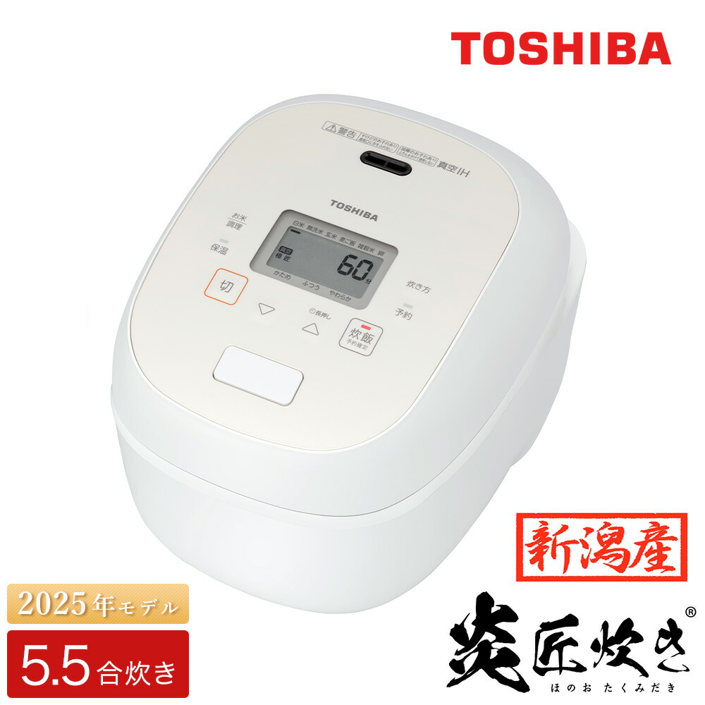 楽天市場】東芝 炊飯器 5.5合炊き 圧力IH炊飯器 炎匠炊き 真空