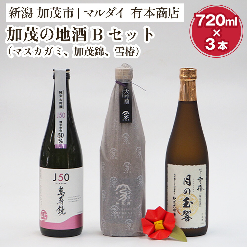 【ふるさと納税】加茂の地酒Aセット（マスカガミ、加茂錦、雪椿）720ml&times;3本 萬寿鏡 加茂錦 雪椿 各蔵元の人気銘柄を飲み比べ 日本酒 新潟の酒 贈答 加茂市 マルダイ有本｜新潟県加茂市