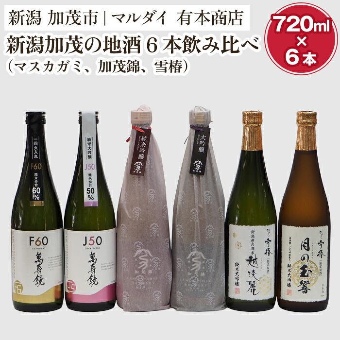 【ふるさと納税】新潟加茂の地酒6本飲み比べ（マスカガミ・加茂錦・雪椿）720ml×6本 日本酒 お酒 セット 新潟地酒 加茂市 マルダイ有本商店