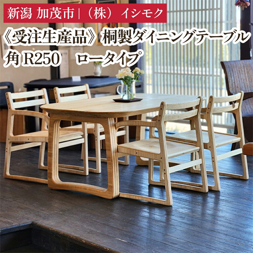 【ふるさと納税】【受注生産品】桐製ダイニングテーブル 角R250 ロータイプ 《W1500&times;D850&times;H660(mm)》 ナチュラル 家具 インテリア テーブル デスク 机 食卓 木製 桐製 桐子モダン イシモクコーポレーション 加茂市｜新潟県加茂市