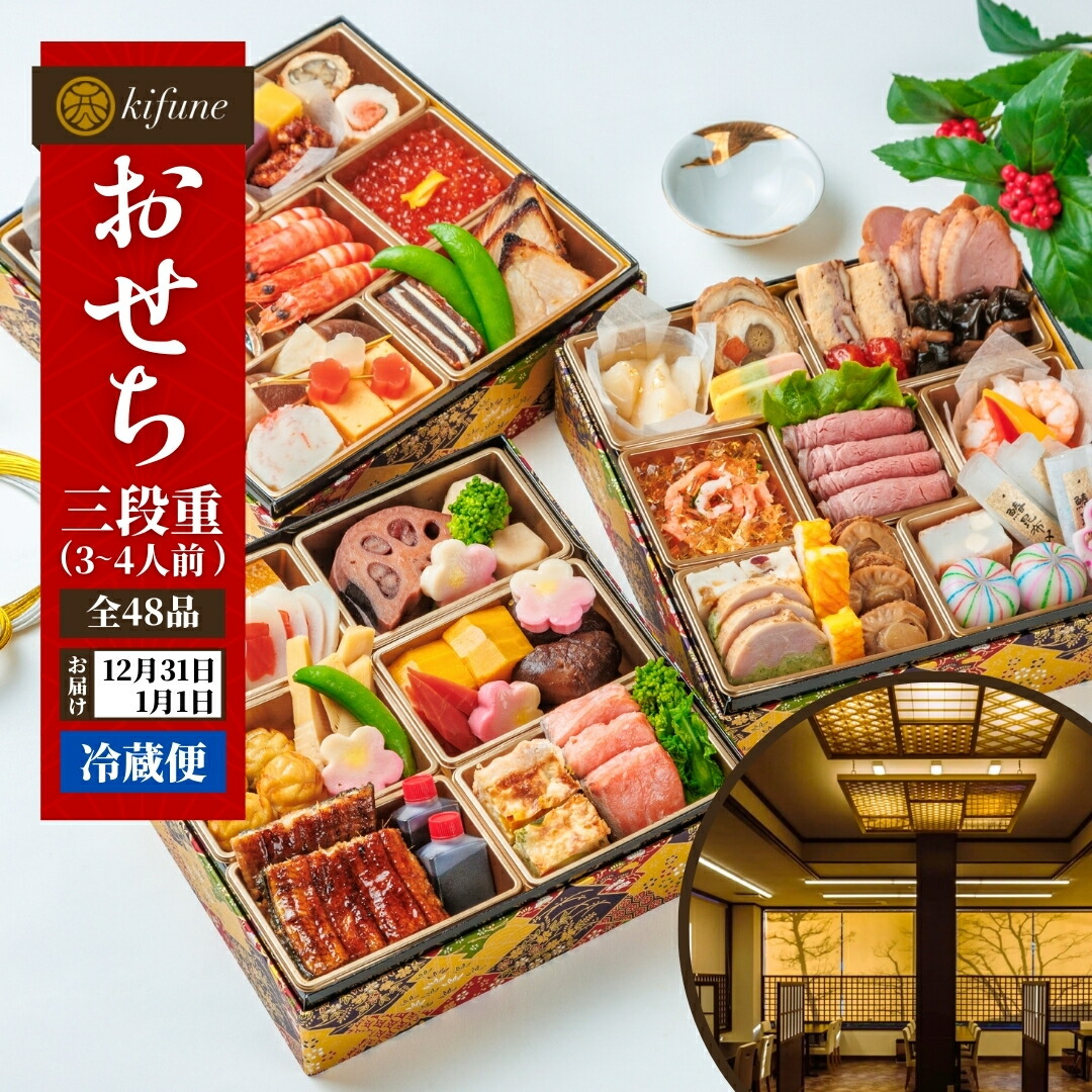 【ふるさと納税】【100セット限定】日本料理きふねの豪華おせち 三段重（3～4人前） 2027年おせち 冷蔵 おせち料理 お節 御節 北越の小京都・加茂の老舗料亭の味 お正月 グルメ加茂市 きふね｜新潟県加茂市