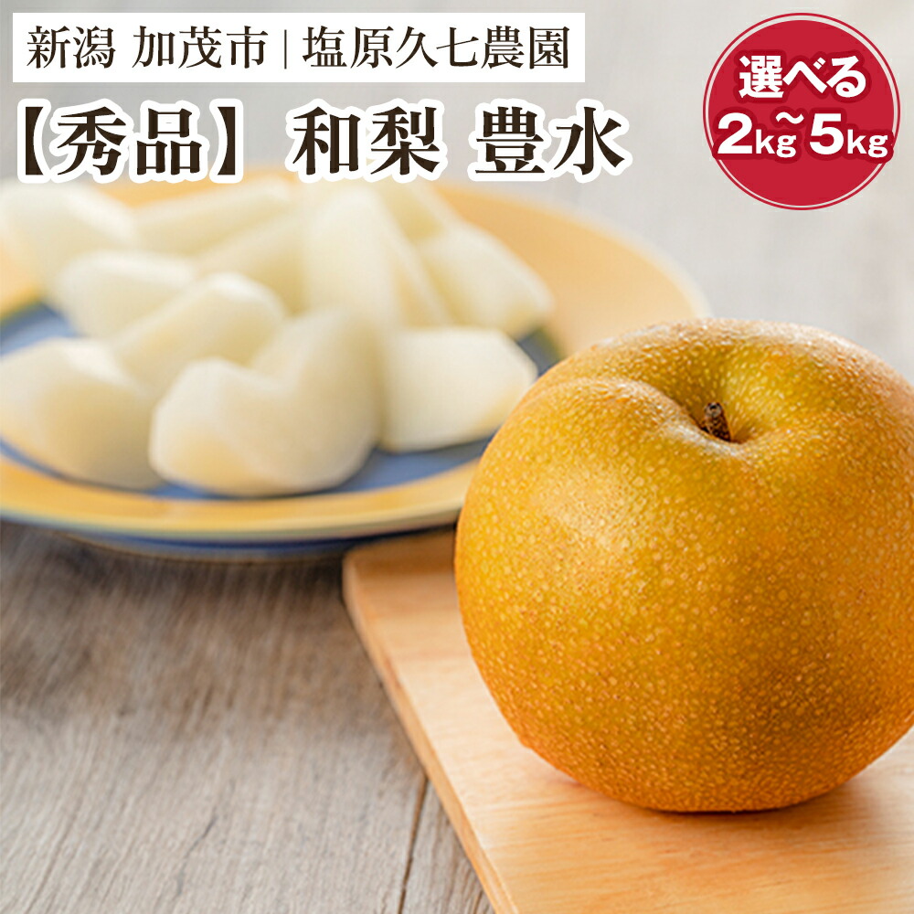 【ふるさと納税】【2025年先行予約】新潟県産 和梨 豊水 【秀品】選べる「2kg」or「3kg」or「5kg」《8月下旬から順次出荷》 ほうすい なし 果物 フルーツ デザート ジューシー シャキシャキ 加茂市 塩原久七農園