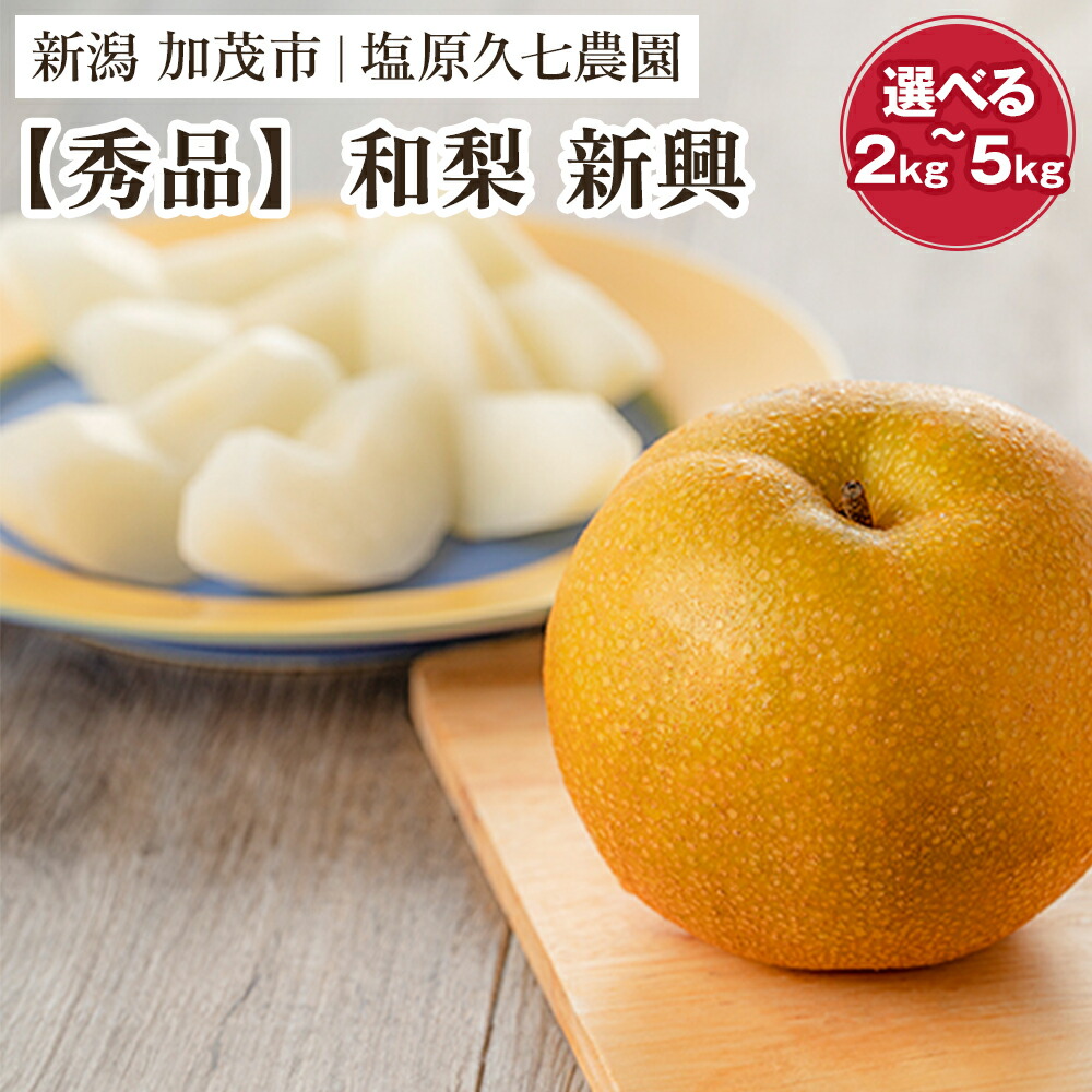 【ふるさと納税】【2025年先行予約】新潟県産 和梨 新興 【秀品】選べる「2kg」or「3kg」or「5kg」《10月下旬から順次出荷》 しんこう なし 果物 フルーツ デザート ジューシー シャキシャキ 加茂市 塩原久七農園