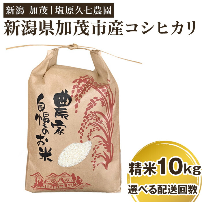 【ふるさと納税】【令和8年産新米先行予約】新潟県加茂市産コシヒカリ 精米10kg（5kg&times;2袋） 選べる配送回数（通常配送1回～定期便3回）《10月上旬～順次出荷》 新潟産コシヒカリ 新潟米 お米 ライス ごはん ご飯 新潟産 加茂市産 塩原久七農園｜新潟県加茂市 21,000円