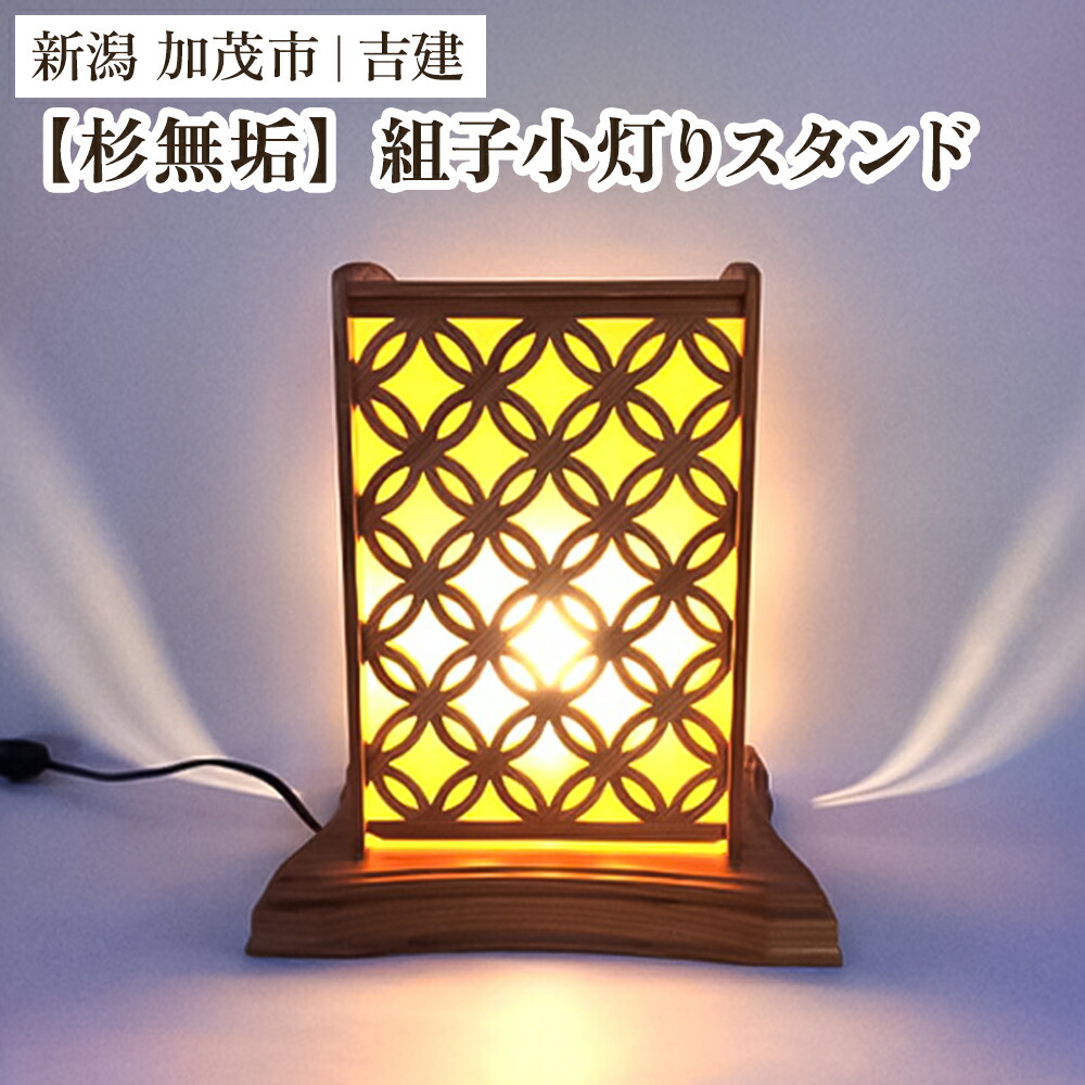【ふるさと納税】【杉無垢】組子小灯りスタンド 《幅約230×奥行約210×高約270（mm）》 杉無垢材を使用した電気スタンド 家具 インテリア 加茂市 吉建 46,000円