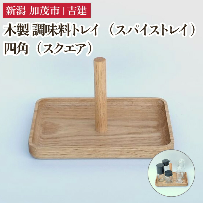 【ふるさと納税】木製 調味料トレイ 四角（スクエア） スパイストレイ 木製トレイ キッチン 台所 卓上 収納 調味料置き スパイスラック 雑貨 株式会社吉建 加茂市 14,040円