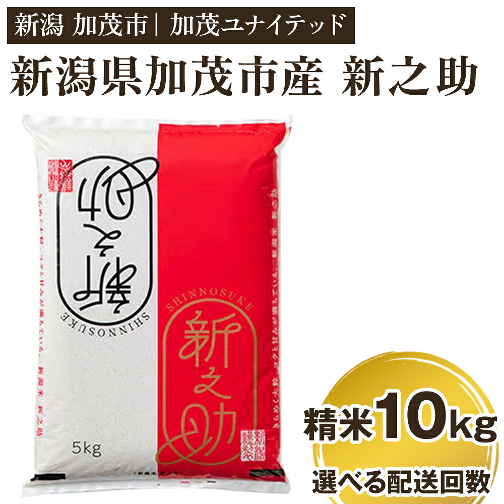 【ふるさと納税】【令和7年産】 新潟県産 新之助 精米10kg（5kg×2） 【選べる配送回数 （通常配送1回～定期便12回）】 《順次発送》 精米 白米 新潟 ブランド米 加茂市 加茂ユナイテッド
