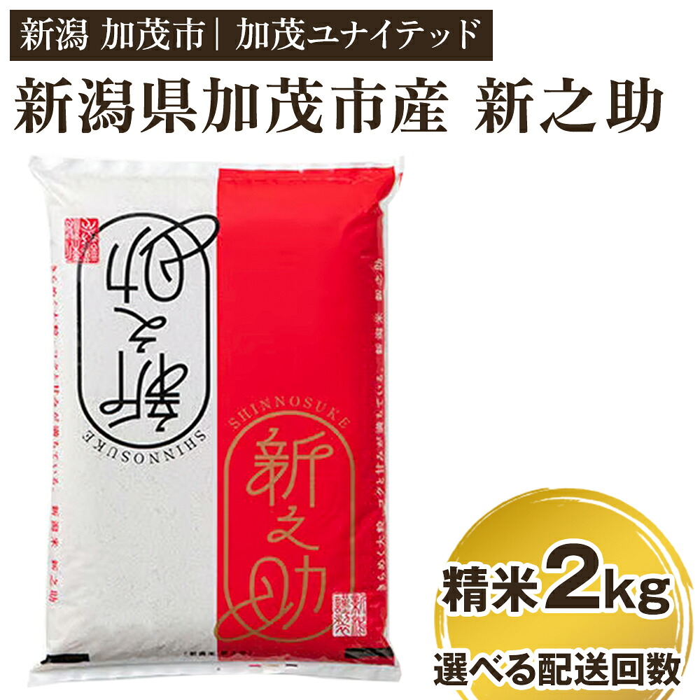 【ふるさと納税】【令和7年産】新潟県産 新之助 精米2kg 【選べる配送回数 （通常配送1回～定期便12回）】 《順次発送》 精米 白米 新潟 ブランド米 加茂市 加茂ユナイテッド