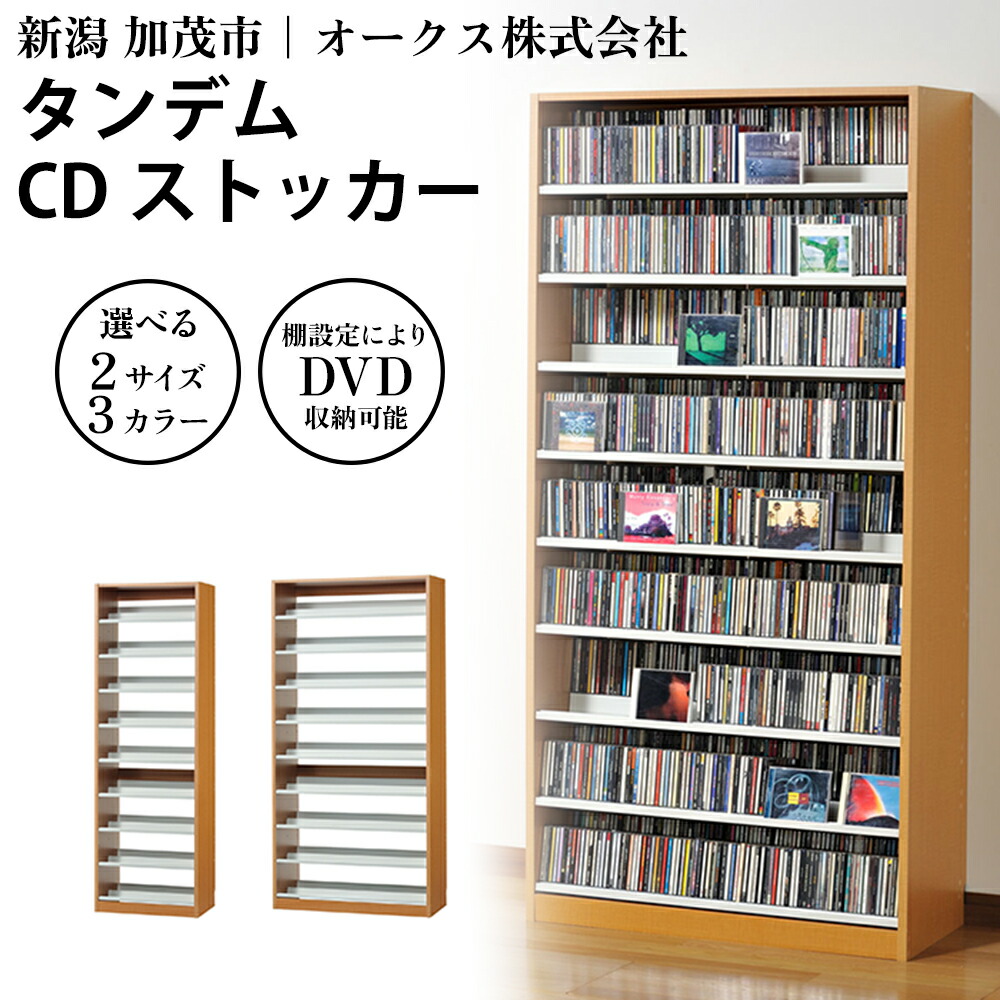 【ふるさと納税】タンデムCDストッカー 【選べる2サイズ/3カラー「ホワイト」or「ナチュラル」or「ウォルナットダーク」】《CD 最大963~1503枚収納》組立式 おしゃれな収納棚CDラック 収納家具 家具インテリア 加茂市 オークス|新潟県加茂市