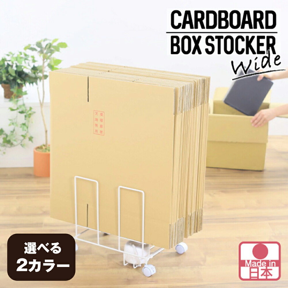【ふるさと納税】段ボール片づけラック奥行ワイド 【選べる2カラー 「ホワイト21167(KWD-167)」 or 「ブラック21168(KWD-168)」 】ダンボール ダンボール専用収納ラック 綺麗に立てて収納 移動が簡単なキャスター付 収納整理 加茂市 川口工器株式会社｜新潟県加茂市 19,440円
