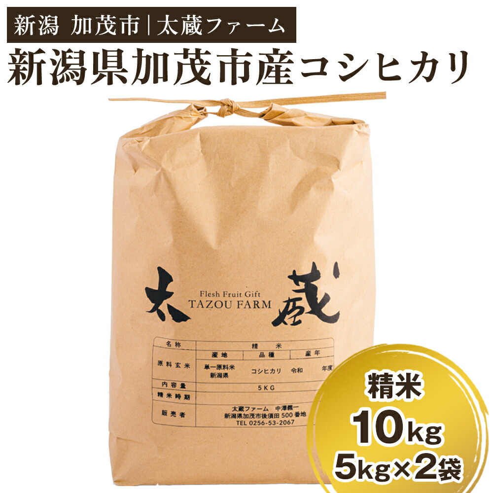 【ふるさと納税】【令和7年産新米先行予約】新潟産 コシヒカリ 精米10kg（5kg×2袋） 《10月上旬から順次発送》 ミネラル豊富な土壌で育ったお米 加茂市 太蔵ファーム