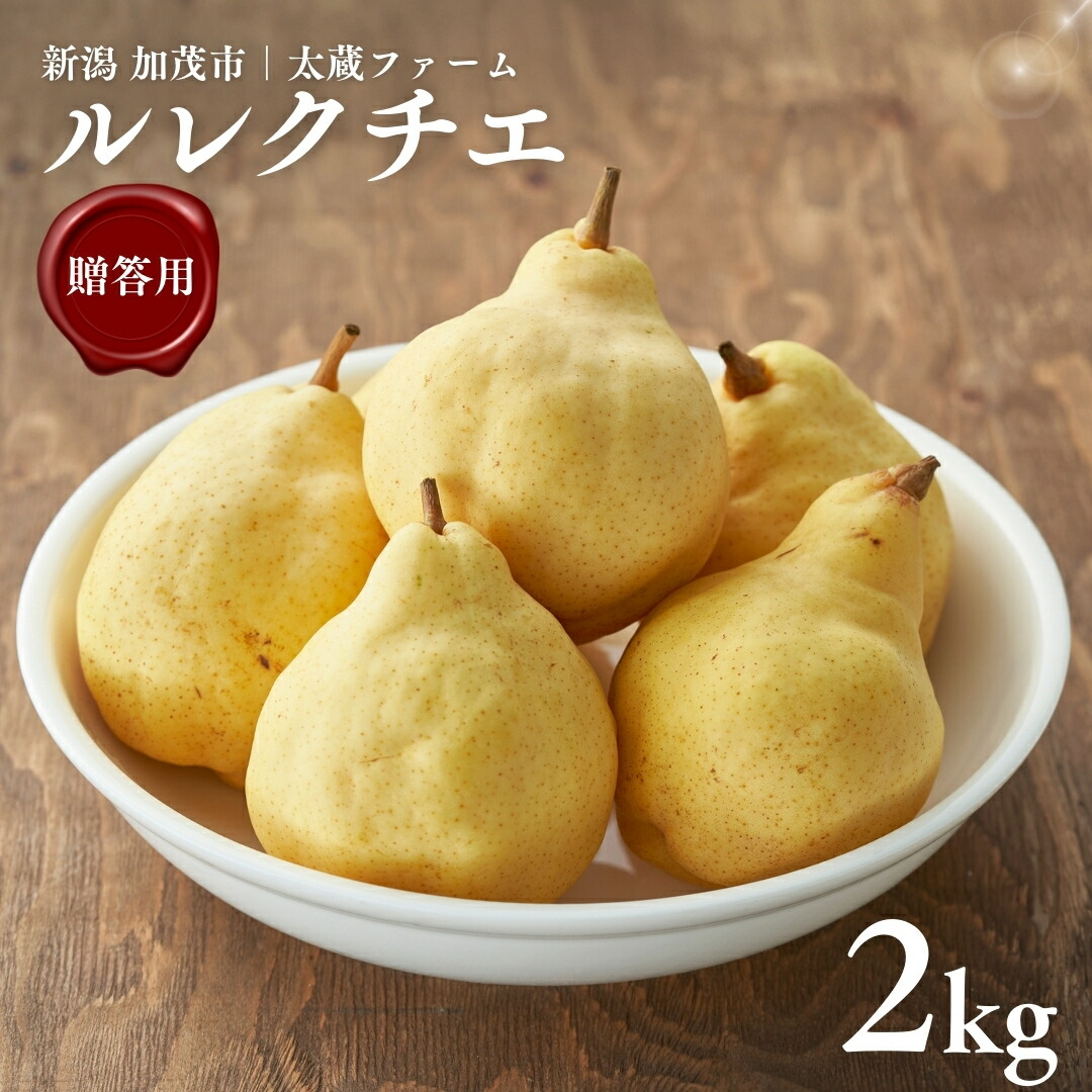 【ふるさと納税】【2025年先行予約】新潟特産 「幻の洋梨」ル・レクチェ 【贈答用】 2kg（5～7玉）《11月下旬～出荷》 果物 洋梨 梨 フルーツギフト 冬の味覚 産地直送 加茂市 太蔵ファーム