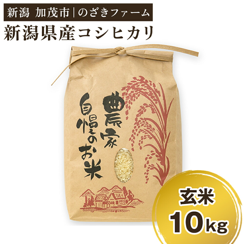 【ふるさと納税】【令和8年産新米先行予約】新潟県産コシヒカリ 玄米10kg（10kg&times;1袋）（従来品種） 《9月中旬から順次出荷》 新潟米 お米 こめ コメ ライス ご飯 加茂市 のざきファーム｜新潟県加茂市 19,240円