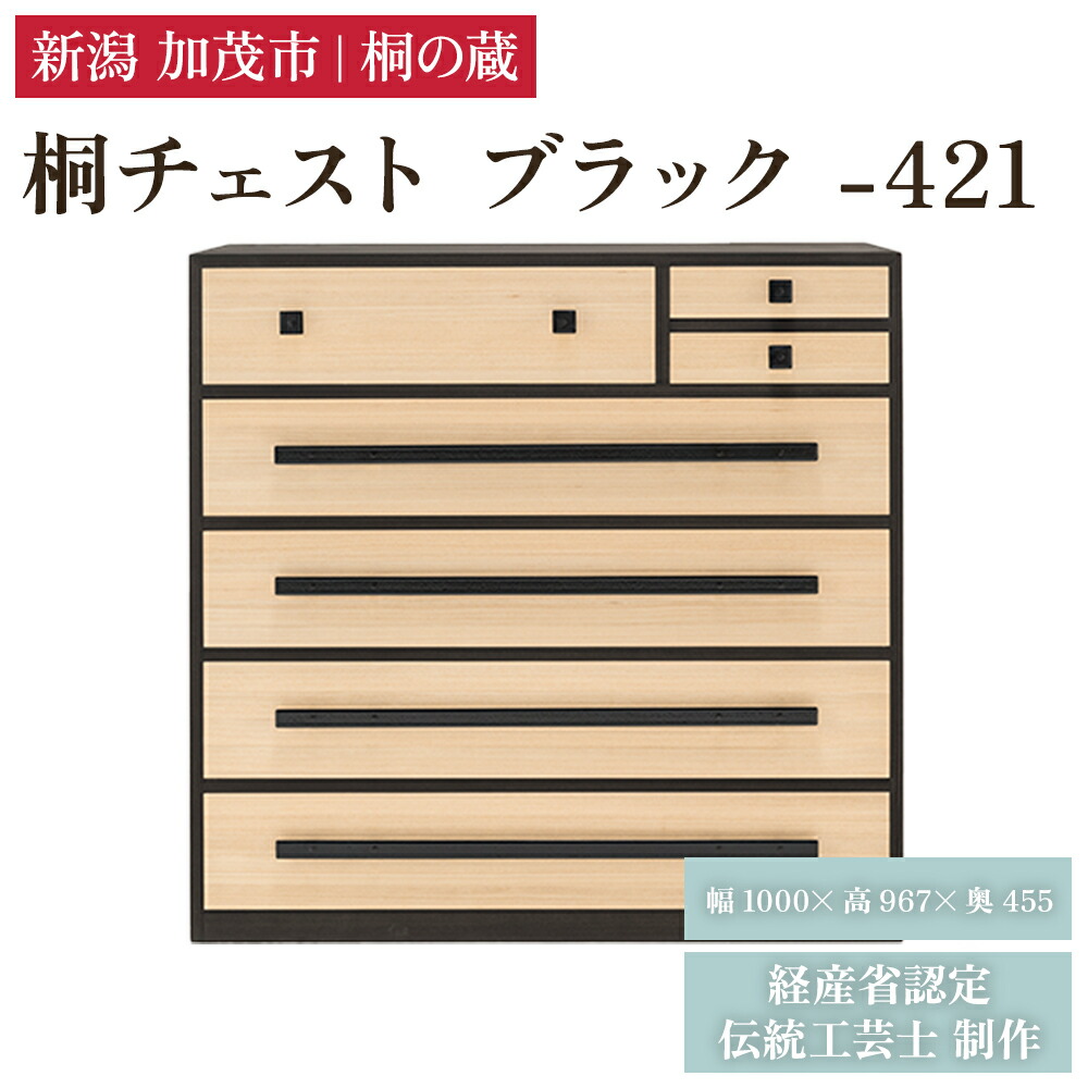 【ふるさと納税】桐チェスト ブラック -421 《幅1000×高さ967×奥行455(mm)》 新潟県加茂市 桐たんす 桐箪笥 家具 インテリア 衣装ケース 衣類収納 タンス 引き出し 黒 モダン 和室 洋室 桐の蔵