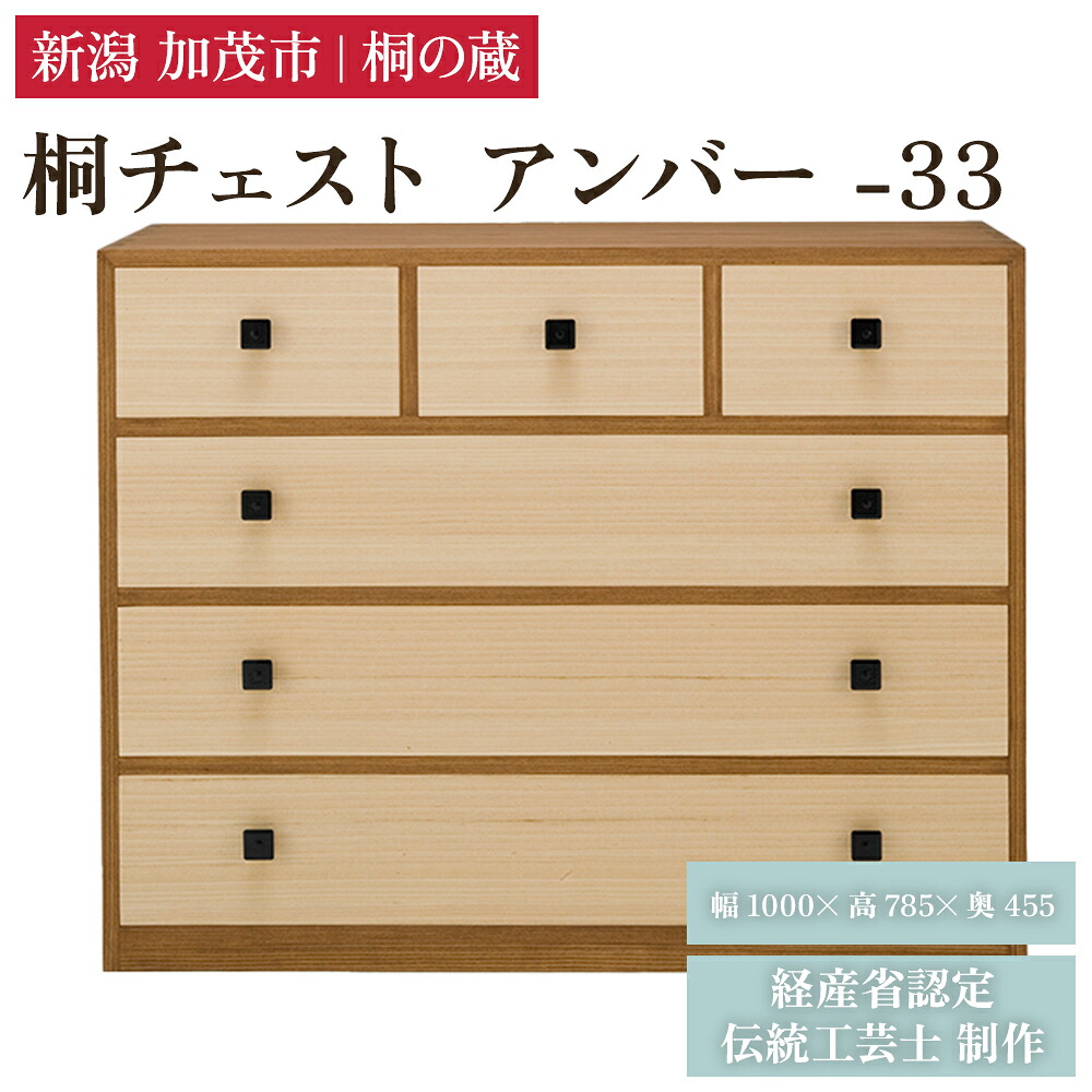 【ふるさと納税】桐チェスト アンバー -33 《幅1000&times;高さ785&times;奥行455(mm)》 新潟県加茂市 桐たんす 桐箪笥 家具 インテリア 衣装ケース 衣類収納 タンス 引き出し 茶色 ブラウン モダン 和室 洋室 桐の蔵｜新潟県加茂市