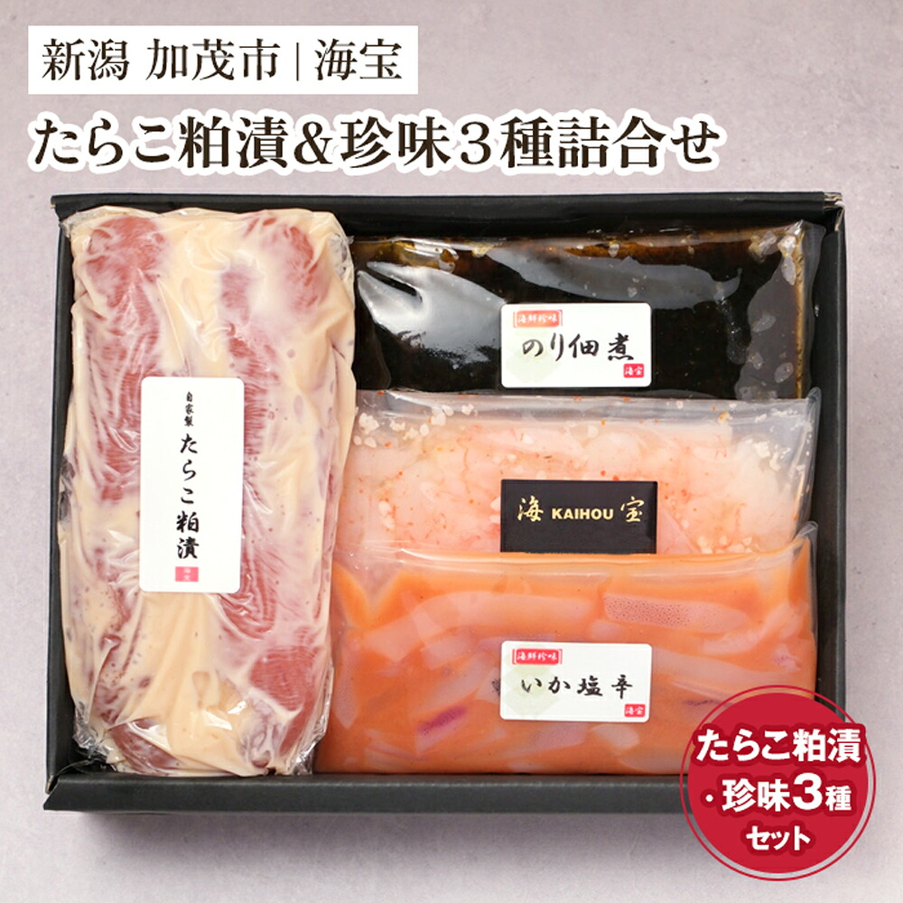 【ふるさと納税】たらこ粕漬&珍味3種詰合せ（たらこ250g・いか塩辛70g・のり佃煮70g・甘えび塩辛70g・） 水産加工品 海産物 おかず ご飯のお供 おつまみ 肴 魚卵 タラコ 新潟県 加茂市 海宝 14,700円
