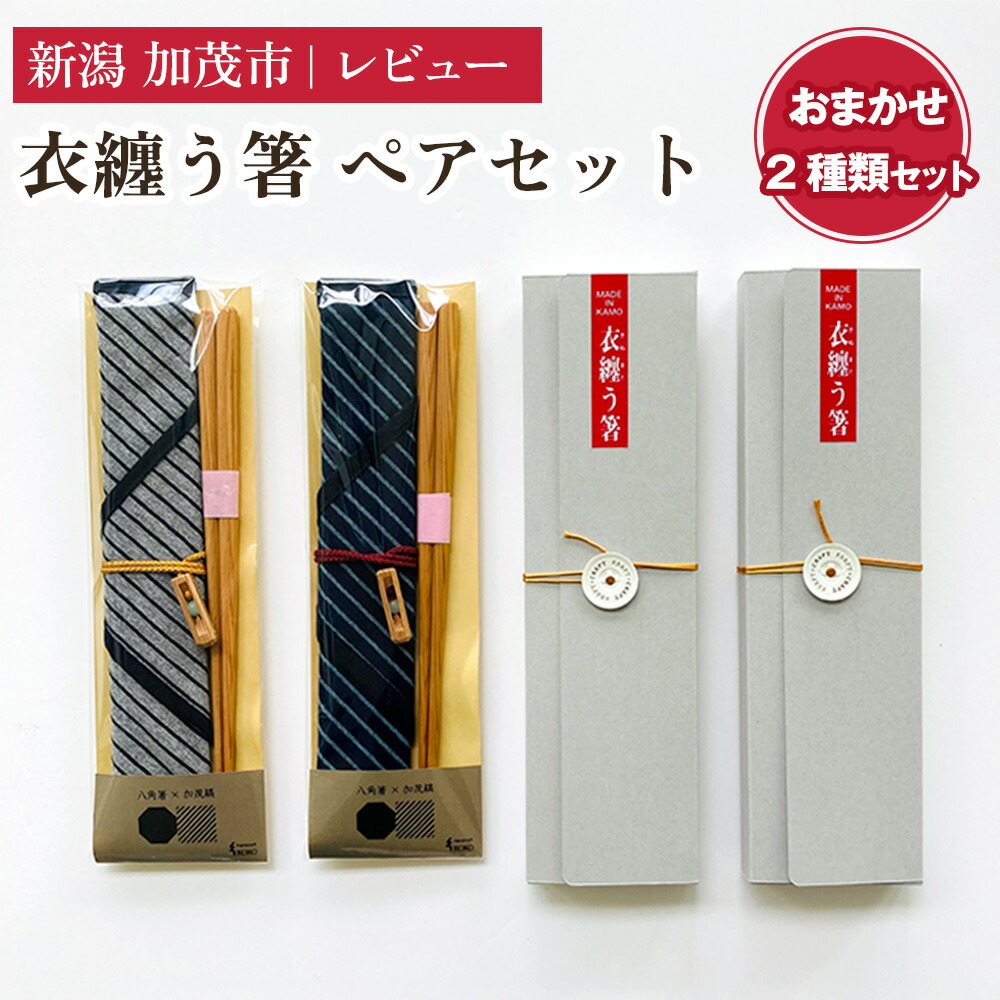 【ふるさと納税】衣纏う箸 ペアセット おはしセット 木製 杉製 カトラリー 食器 縁起物 ギフト プレンゼント 加茂市 株式会社レビュー
