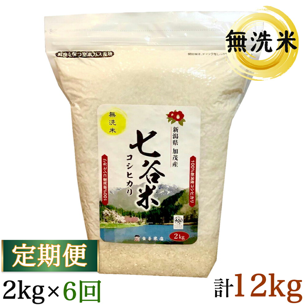 【楽天市場】【ふるさと納税】定期便6回 [無洗米] 七谷米 2kg／お米 白米 精米