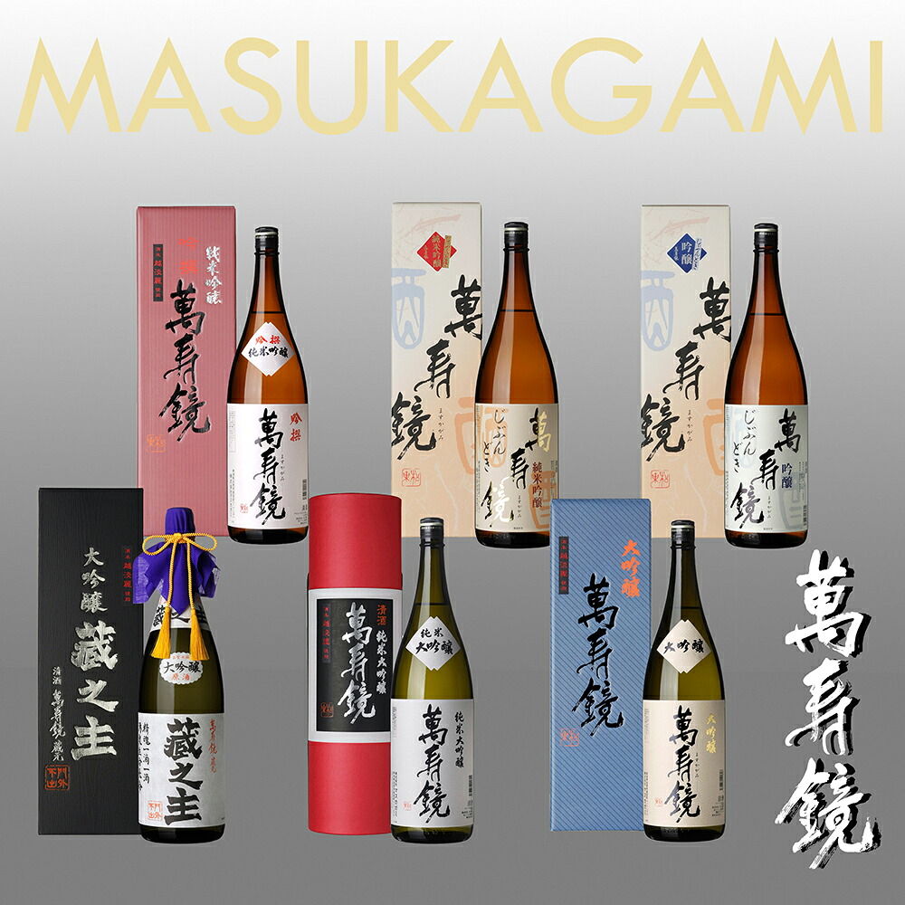 【ふるさと納税】萬寿鏡 高級酒（1.8l&times;6本セット） お酒 日本酒 地酒 純米大吟醸 大吟醸 純米吟醸 純吟 贈答 セット ギフト 贈り物 加茂市 マスカガミ｜新潟県加茂市 89,650円