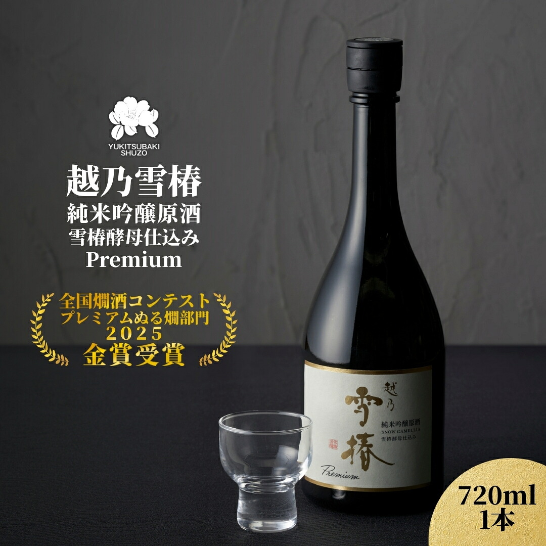 【ふるさと納税】越乃雪椿 純米吟醸原酒 雪椿酵母仕込み Premium 720ml×1本 日本酒 新潟 酒 純米吟醸酒 お酒 雪椿酒造 加茂市 6,660円