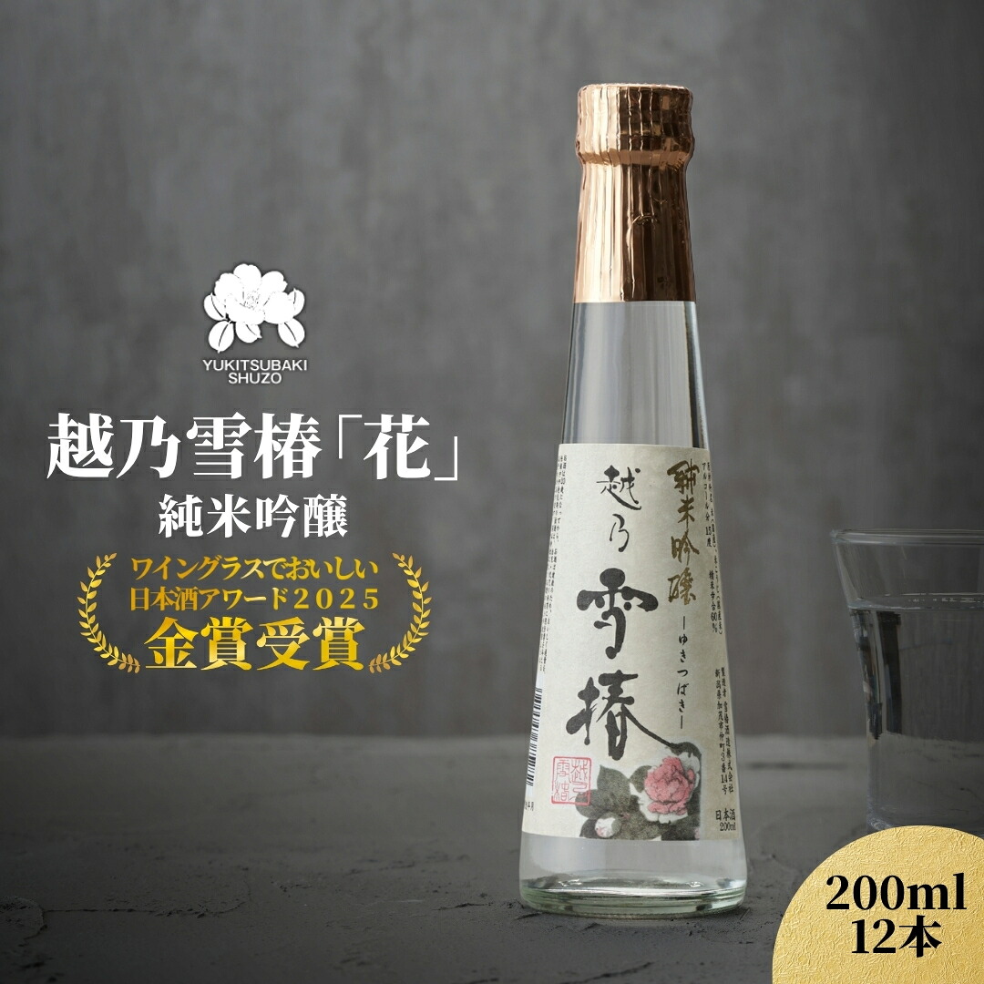 【ふるさと納税】【グランプリ受賞】越乃雪椿 純米吟醸「花」200ml&times;12本セット 日本酒 新潟 酒 純米酒 吟醸酒 お酒 雪椿酒造 加茂市｜新潟県加茂市