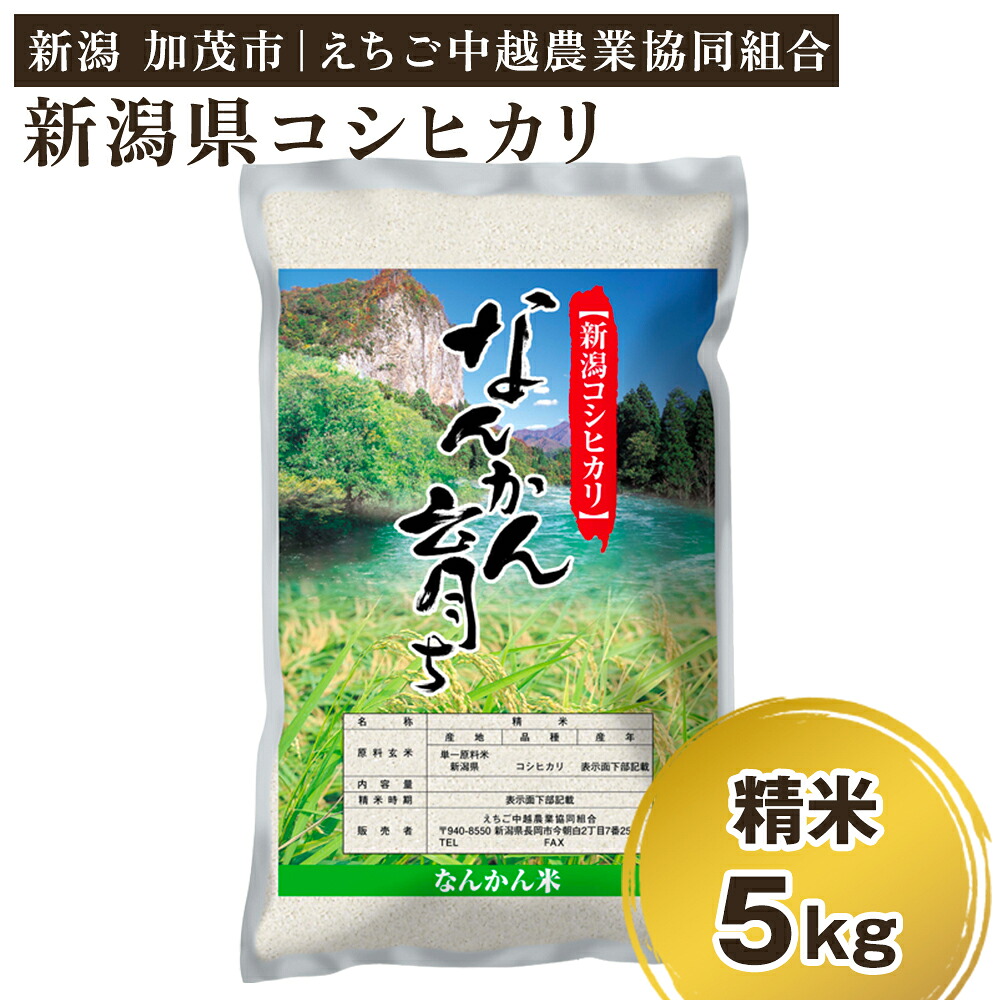 【ふるさと納税】【令和7年産】新潟産コシヒカリ なんかん育ち「こしひかり米」精米5kg 《順次出荷》 白米 特別栽培米 えちご中越農業協同組合|新潟県加茂市