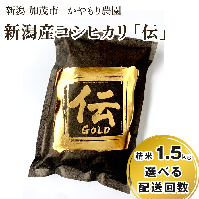 【ふるさと納税】【令和7年産】新潟産コシヒカリ「伝ゴールド」白米真空パック 精米1.5kg 選べる配送回数(通常配送1回~定期便12回)《9月下旬~順次出荷》 南麻布の高級料亭で提供される極上米 かやもり農園|新潟県加茂市