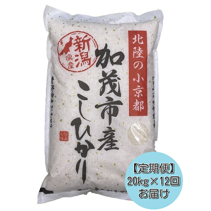 加茂市産コシヒカリ 白米 kg 12回お届け 計240kg 新潟県加茂市 ふるさと納税 米 雑穀 12回定期便
