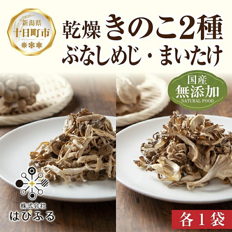 【ふるさと納税】乾燥きのこ 2種セット（ぶなしめじ まいたけ）／国産 乾燥 ぶなしめじ 30g 舞茸 30g 各1袋ドライ きのこ 無添加 国産 だし 時短 ダイエット ギフト お取り寄せ はぴふる 新潟県 　お届け：順次発送