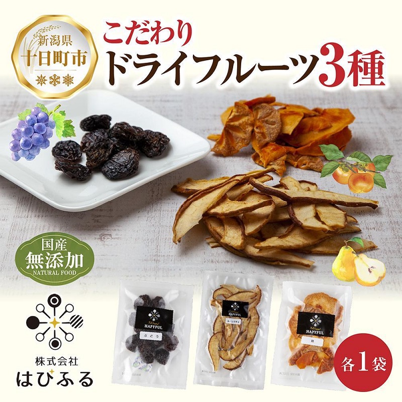 【ふるさと納税】ドライフルーツ 3種(ぶどう ルレクチェ 柿)／ブドウ 葡萄 レーズン 干しぶどう 梨 カキ 無添加 砂糖不使用 国産 フルーツ 果物 保存食 ダイエット ギフト お取り寄せ はぴふる 新潟県 十日町市 　お届け：順次発送