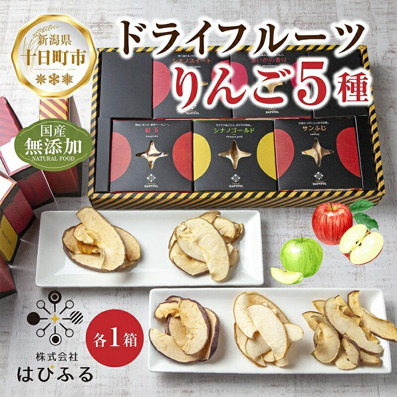 楽天市場】【ふるさと納税】ドライフルーツ りんご 5種(シナノゴールド 
