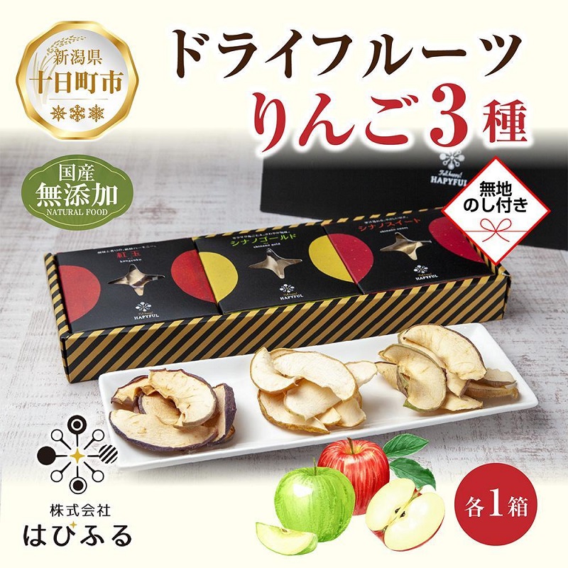 【ふるさと納税】【熨斗】ドライフルーツ りんご 3種(シナノゴールド シナノスイート 紅玉)/乾燥りんご 林檎 リンゴ 無添加 砂糖不使用 国産 フルーツ 保存食 ギフト グルメ お取り寄せ はぴふる 新潟県 十日町市 お届け:順次発送|新潟県十日町市