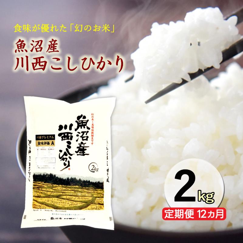 【ふるさと納税】令和８年産米　先行予約【定期便／12ヶ月】魚沼産川西こしひかり2kg ＜令和8年10月下旬～発送予定＞　お届け：令和8年10月下旬～発送開始予定。毎月１回。全12回のお届け。｜新潟県十日町市 57,200円