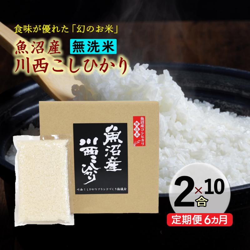 【ふるさと納税】令和8年産 先行予約【定期便/全6回】無洗米 魚沼産コシヒカリ2合×10袋 〈令和8年10月下旬~発送予定〉 お届け:令和8年10月下旬~発送開始予定。毎月1回。全12回のお届け。|新潟県十日町市