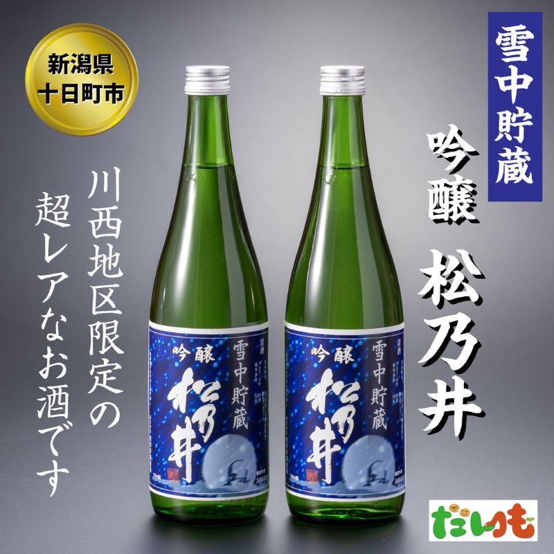 【ふるさと納税】川西地区限定 松乃井 雪中貯蔵酒720ml&times;2本 お酒 日本酒 アルコール 新潟 　お届け：順次発送いたします。｜新潟県十日町市