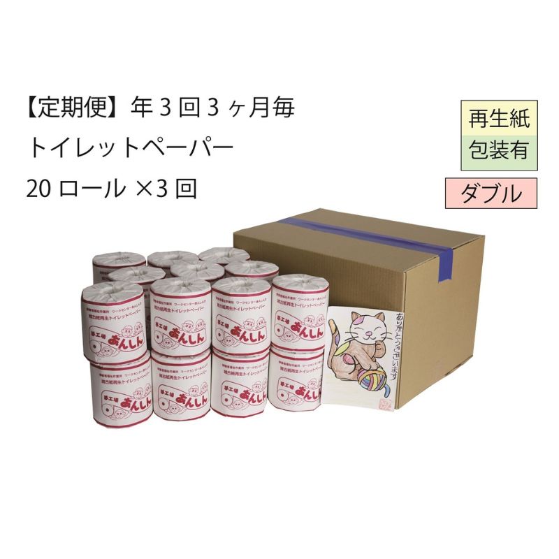 【ふるさと納税】ダブルトイレットペーパー定期便「WA3」【障がい者支援の返礼品】 雑貨 日用品 生活支援 サポート 　お届け：順次発送